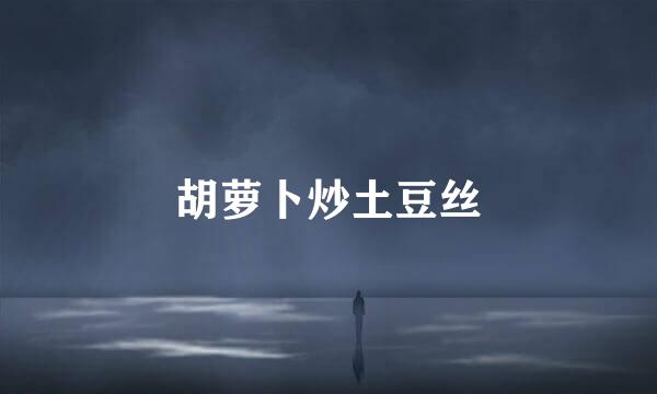 胡萝卜炒土豆丝