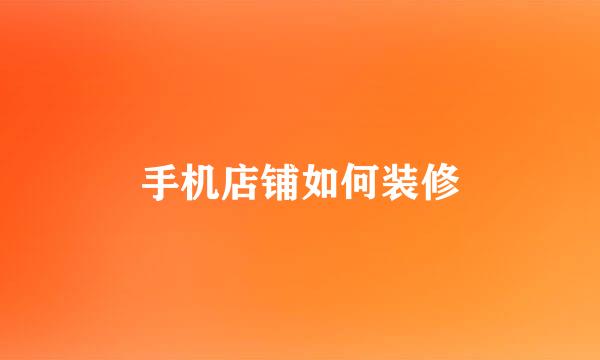 手机店铺如何装修