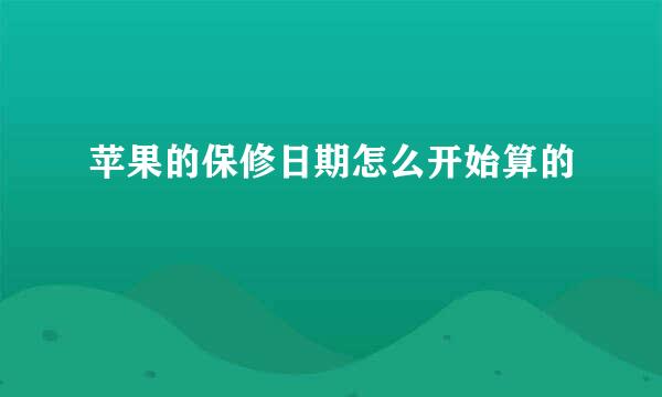 苹果的保修日期怎么开始算的