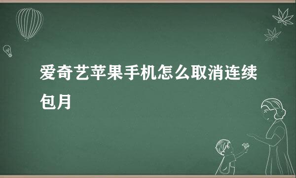 爱奇艺苹果手机怎么取消连续包月