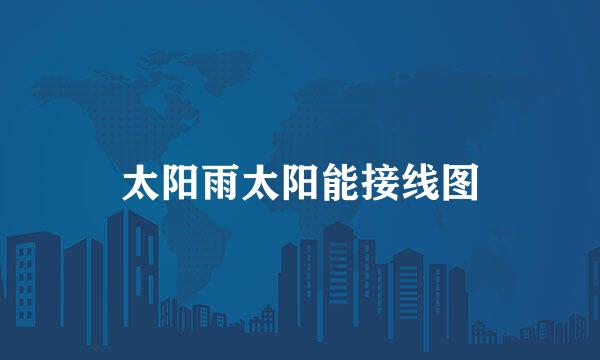 太阳雨太阳能接线图