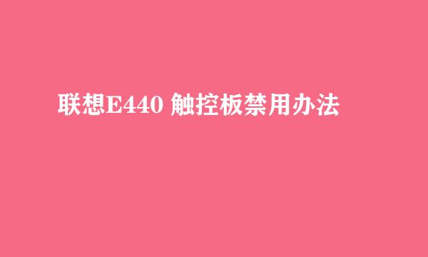 联想E440 触控板禁用办法