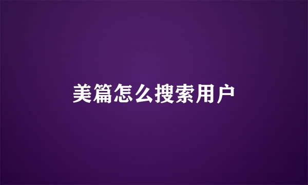 美篇怎么搜索用户