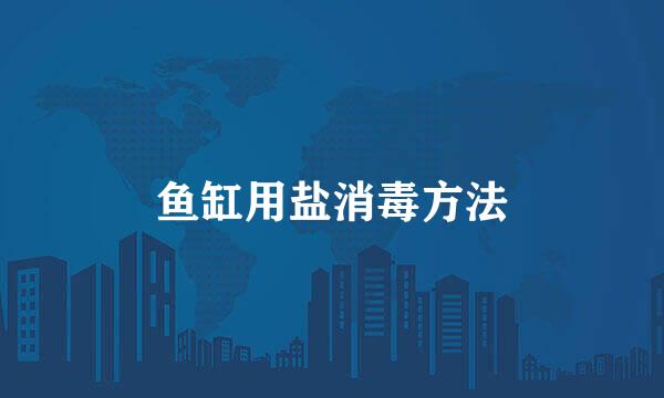 鱼缸用盐消毒方法