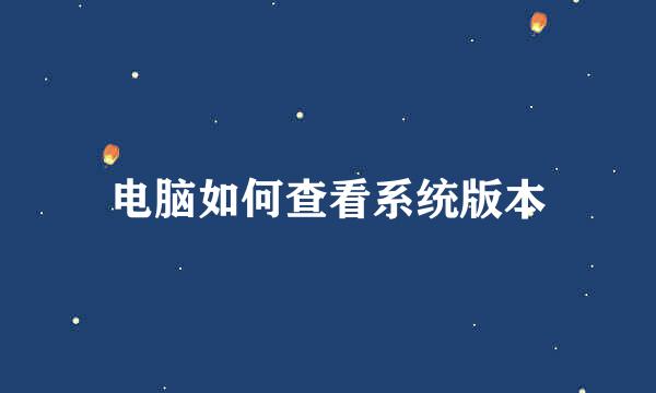 电脑如何查看系统版本