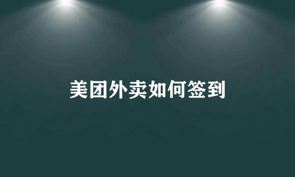 美团外卖如何签到