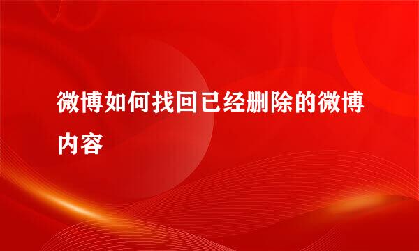微博如何找回已经删除的微博内容