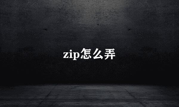 zip怎么弄