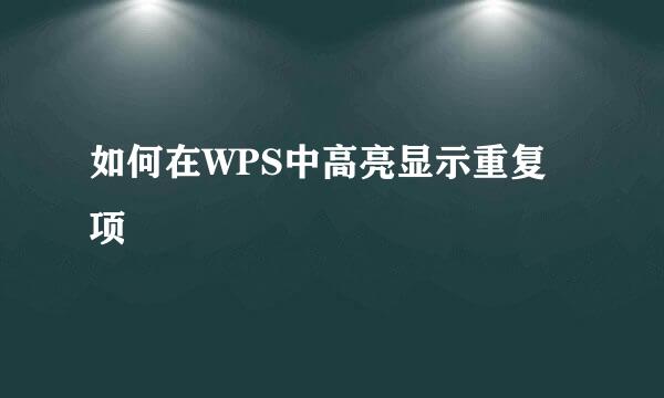 如何在WPS中高亮显示重复项