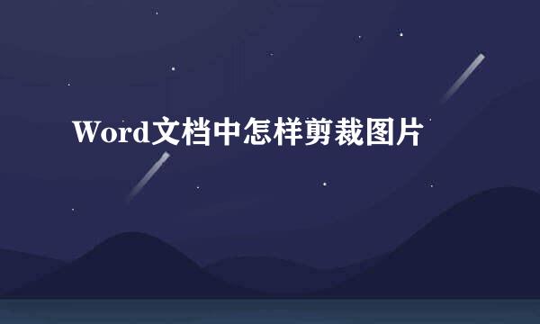 Word文档中怎样剪裁图片
