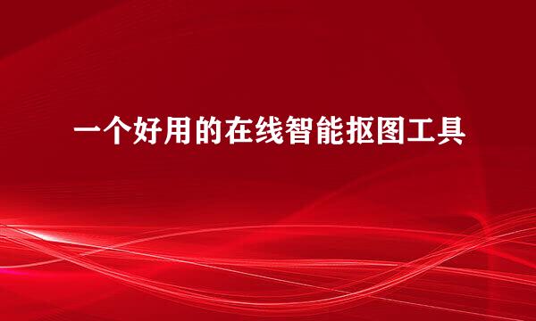 一个好用的在线智能抠图工具