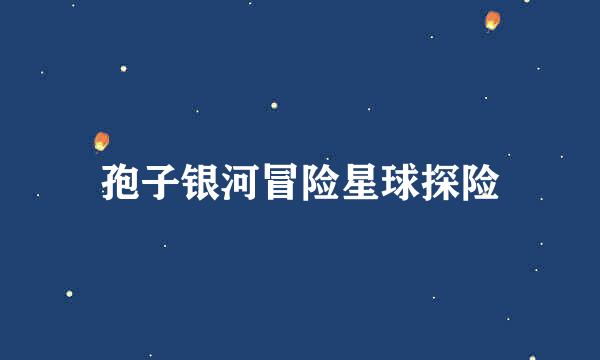 孢子银河冒险星球探险