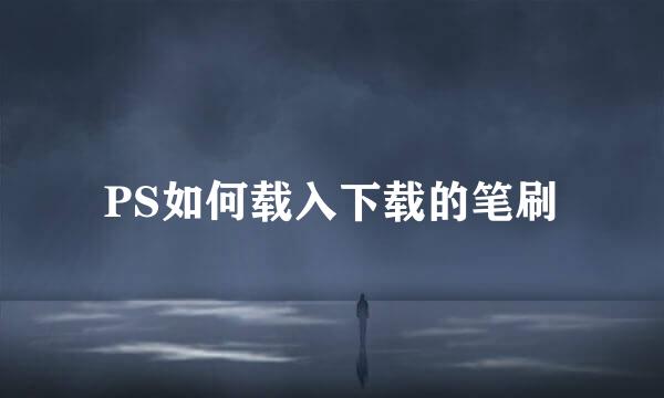 PS如何载入下载的笔刷