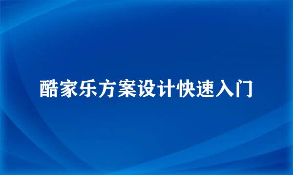 酷家乐方案设计快速入门