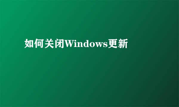 如何关闭Windows更新