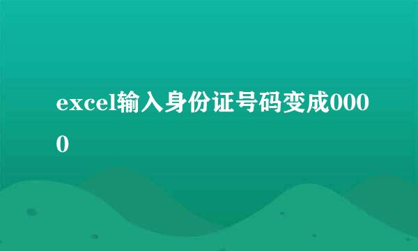 excel输入身份证号码变成0000