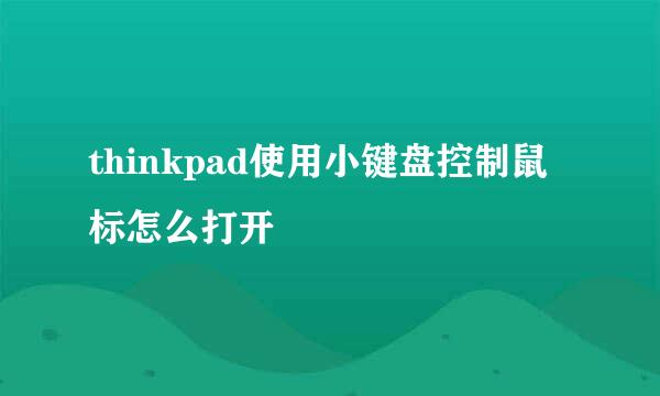 thinkpad使用小键盘控制鼠标怎么打开