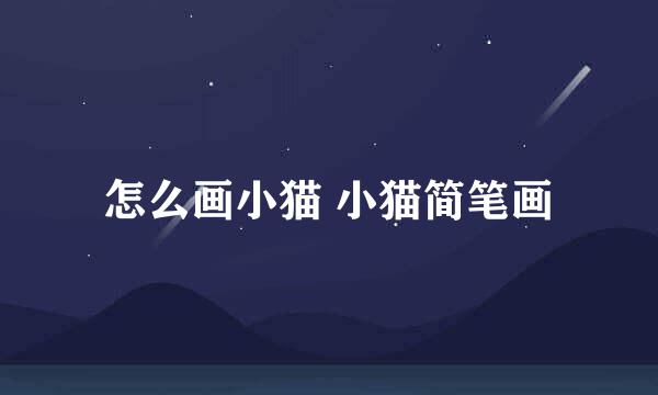 怎么画小猫 小猫简笔画