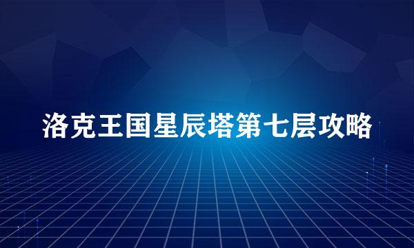 洛克王国星辰塔第七层攻略