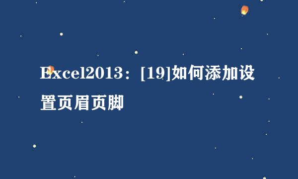 Excel2013：[19]如何添加设置页眉页脚