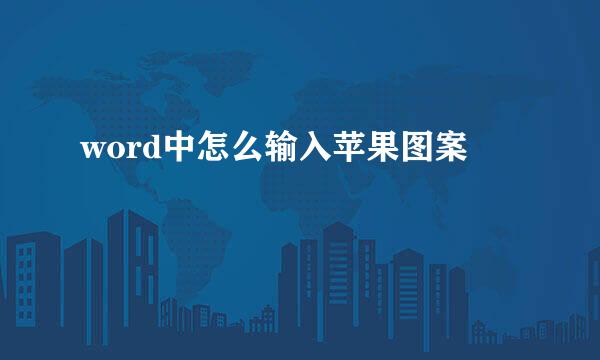 word中怎么输入苹果图案