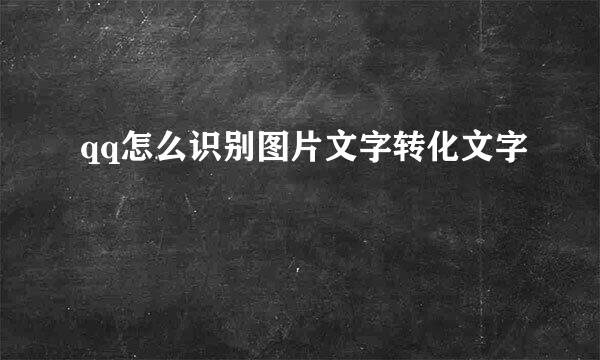 qq怎么识别图片文字转化文字