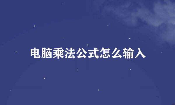 电脑乘法公式怎么输入