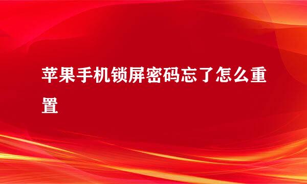 苹果手机锁屏密码忘了怎么重置