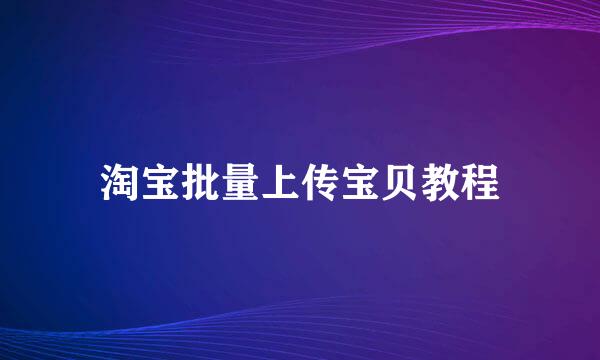 淘宝批量上传宝贝教程