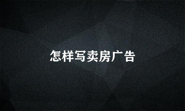 怎样写卖房广告
