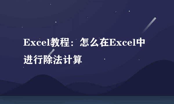 Excel教程：怎么在Excel中进行除法计算