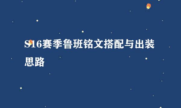 S16赛季鲁班铭文搭配与出装思路