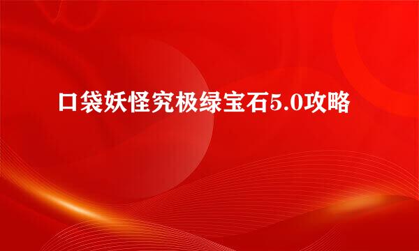 口袋妖怪究极绿宝石5.0攻略