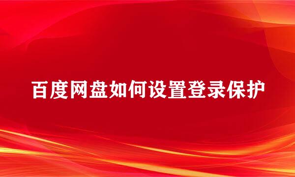 百度网盘如何设置登录保护