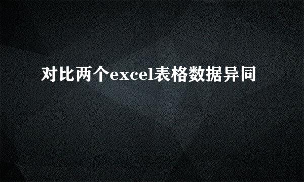 对比两个excel表格数据异同