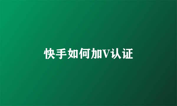 快手如何加V认证