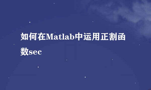 如何在Matlab中运用正割函数sec