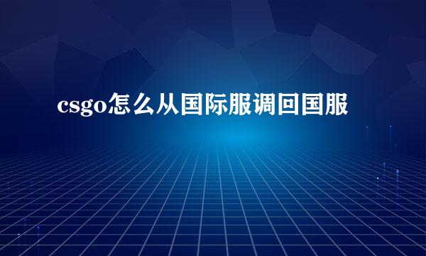 csgo怎么从国际服调回国服