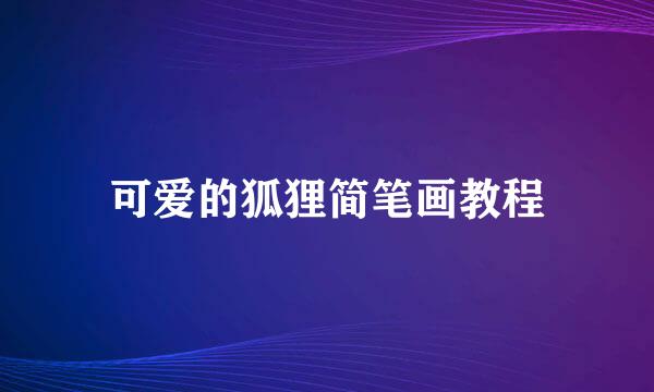 可爱的狐狸简笔画教程