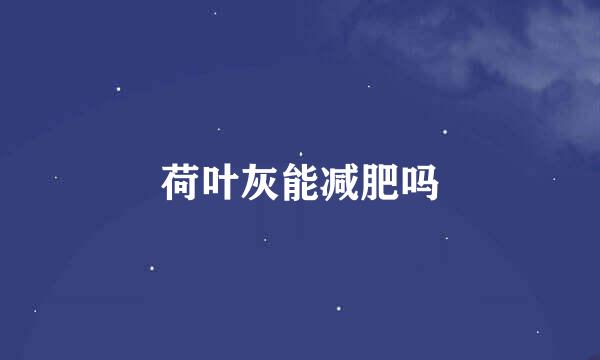 荷叶灰能减肥吗