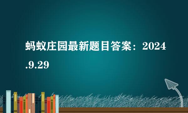 蚂蚁庄园最新题目答案：2024.9.29