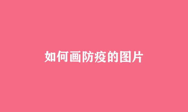 如何画防疫的图片