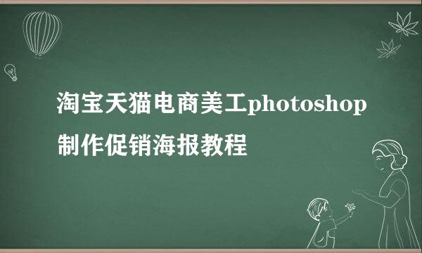 淘宝天猫电商美工photoshop制作促销海报教程