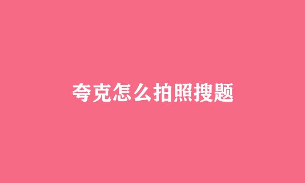 夸克怎么拍照搜题
