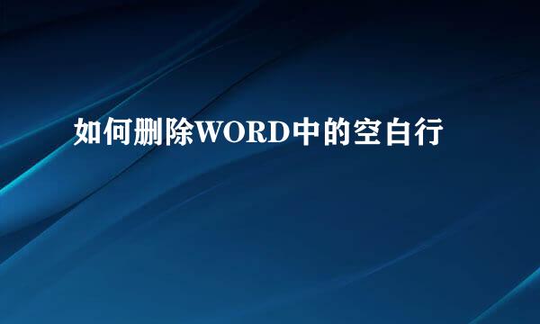 如何删除WORD中的空白行