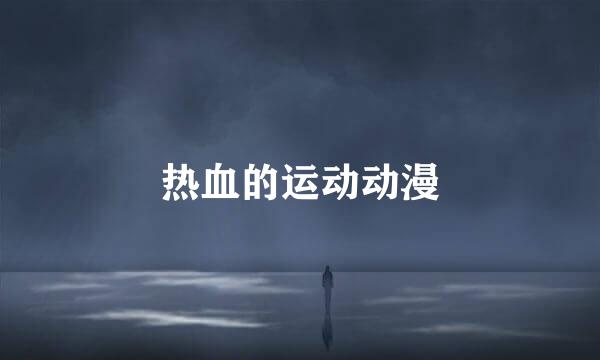 热血的运动动漫
