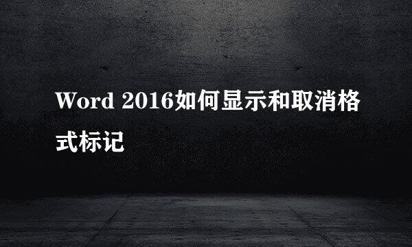 Word 2016如何显示和取消格式标记