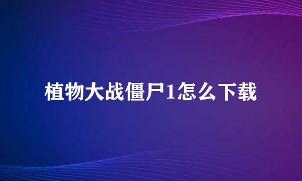 植物大战僵尸1怎么下载