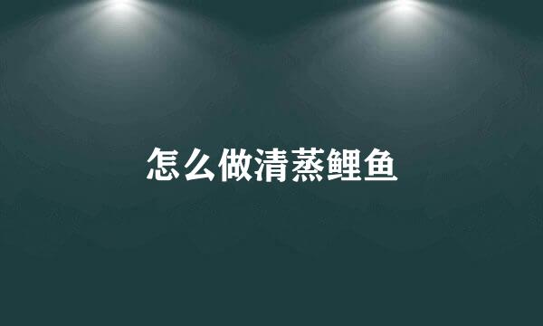 怎么做清蒸鲤鱼