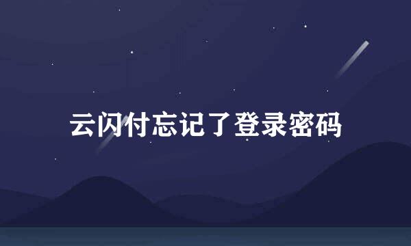 云闪付忘记了登录密码